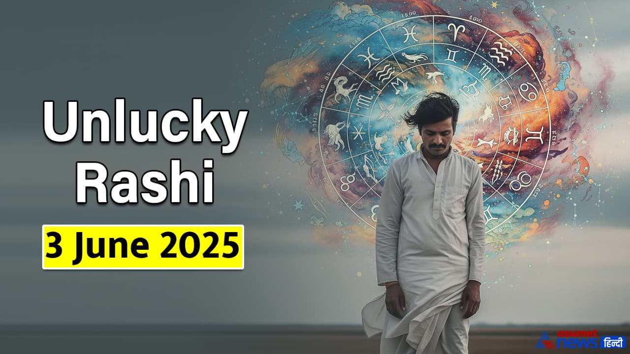 3 ಜೂನ್ 2025 ರ ದುರಾದೃಷ್ಟ ರಾಶಿ ಭವಿಷ್ಯ 3 ಜೂನ್ 2025 ರ ದುರಾದೃಷ್ಟ ರಾಶಿ ಭವಿಷ್ಯ