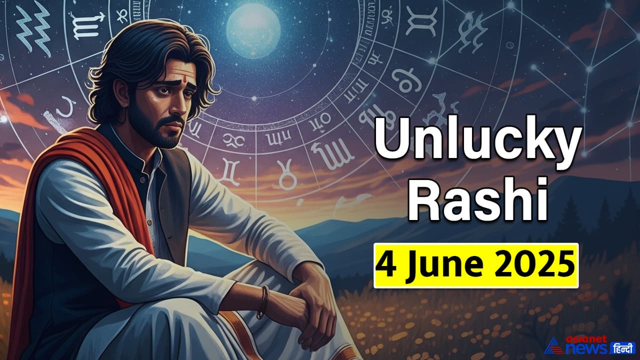 4 जून 2025 का अनलकी राशिफल