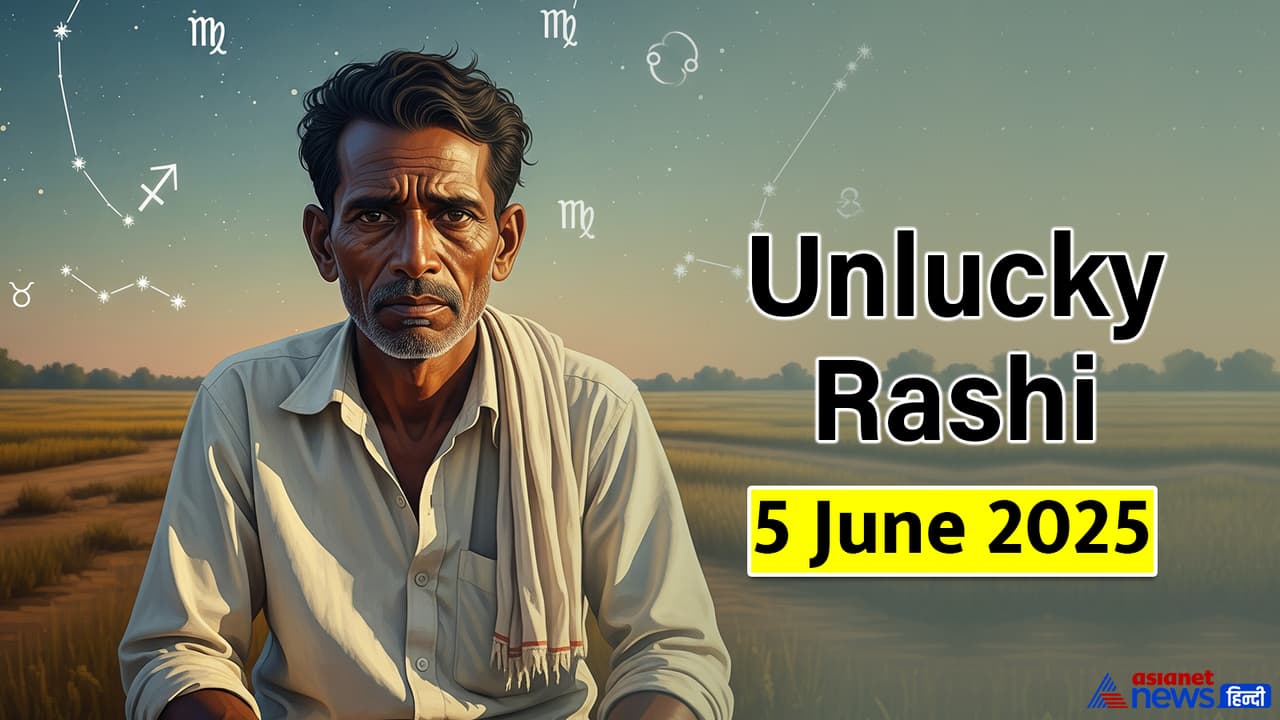5 जून 2025 का अनलकी राशिफल