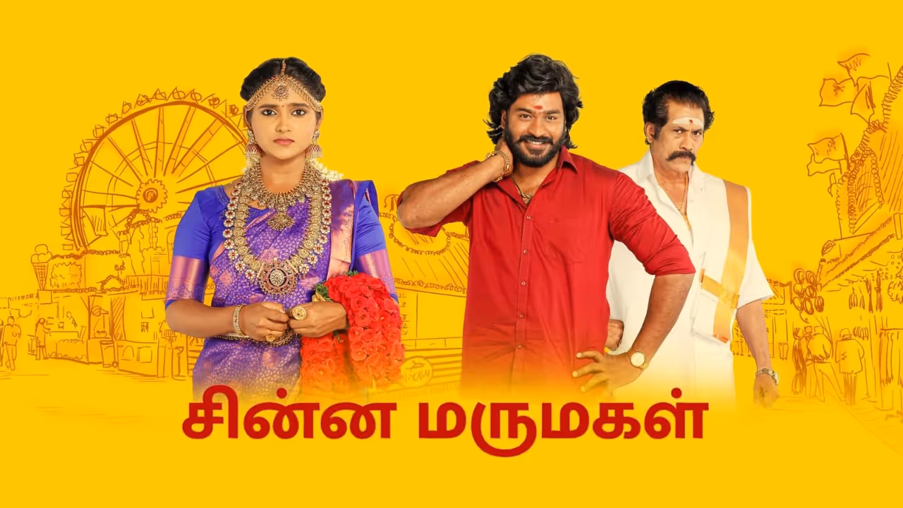 விஜய் டிவி ‘சின்ன மருமகள்’ தொடர்