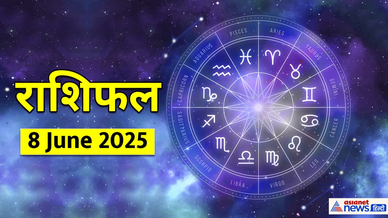 8 जून 2025 का राशिफल 8 जून 2025 का राशिफल
