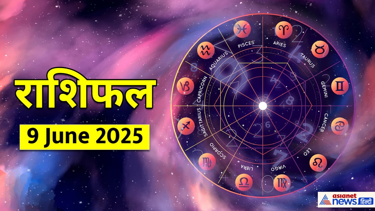 9 जून 2025 का राशिफल 9 जून 2025 का राशिफल