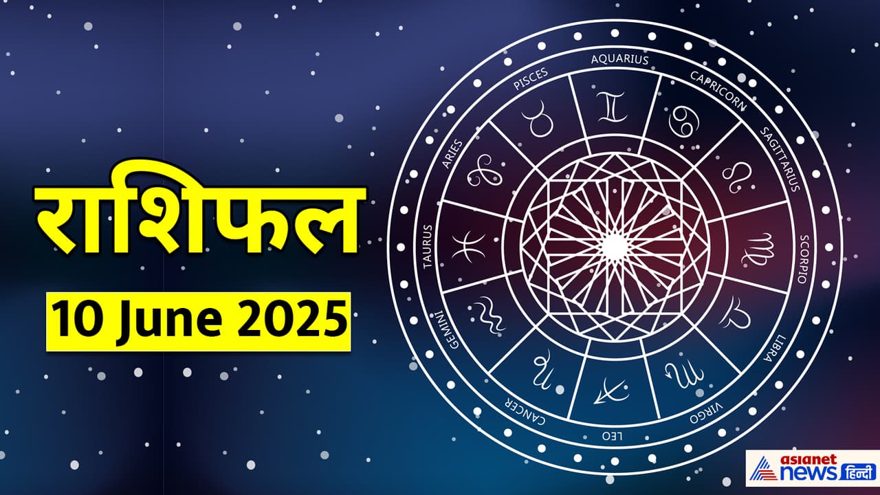 10 जून 2025 का राशिफल