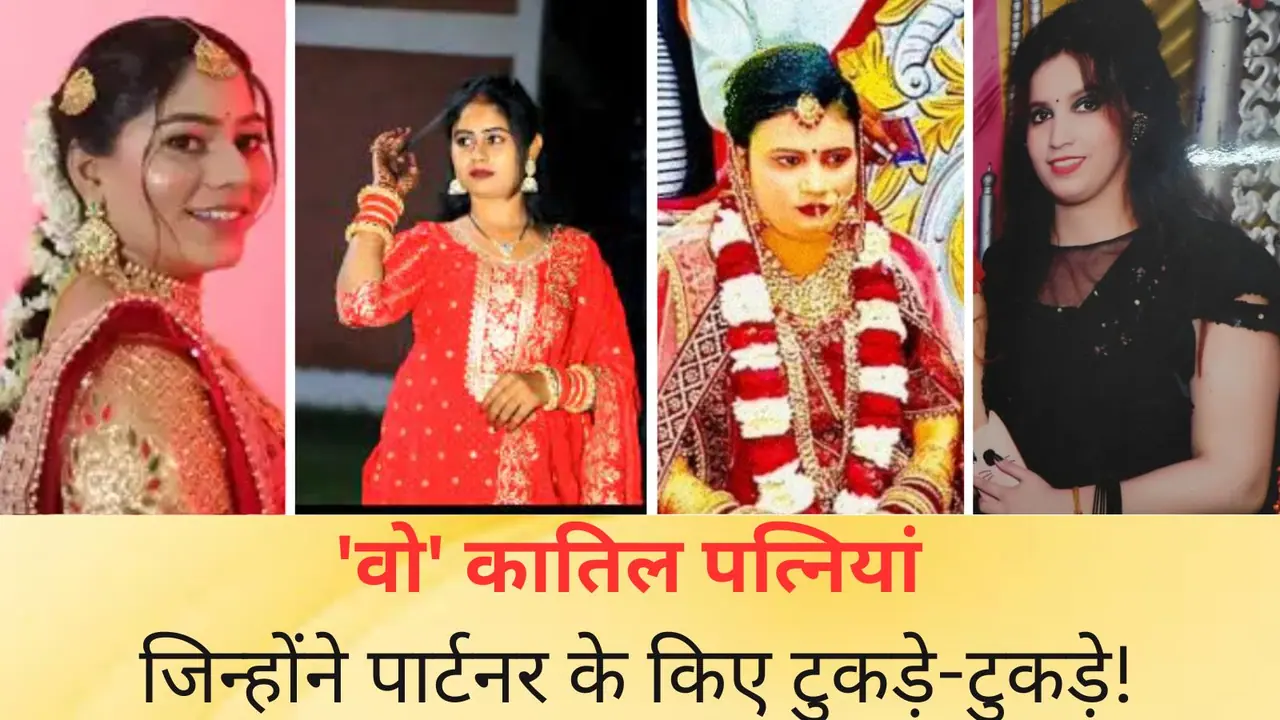 सोनम रघुवंशी ने याद दिलाए कातिल बीवियों के कारनामें सोनम रघुवंशी ने याद दिलाए कातिल बीवियों के कारनामें