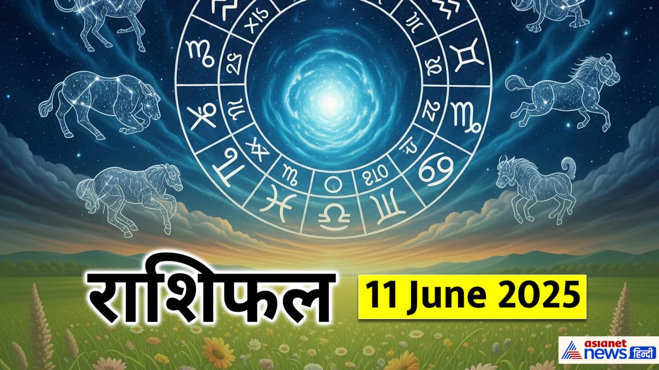 11 जून 2025 का राशिफल 11 जून 2025 का राशिफल