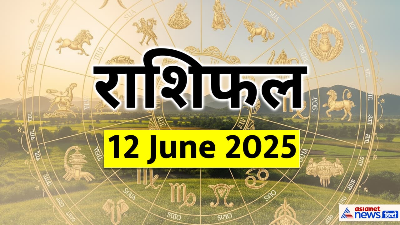 12 जून 2025 का राशिफल 12 जून 2025 का राशिफल