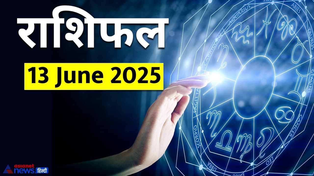 13 जून 2025 का राशिफल 13 जून 2025 का राशिफल