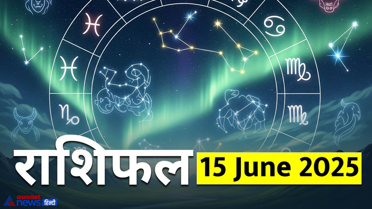 15 जून 2025 का राशिफल 15 जून 2025 का राशिफल