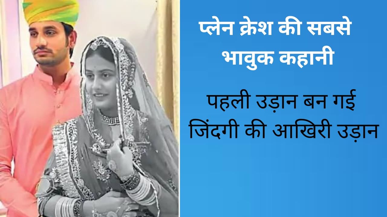 प्लेन क्रैश हादसे की सबसे भावुक कहानी प्लेन क्रैश हादसे की सबसे भावुक कहानी