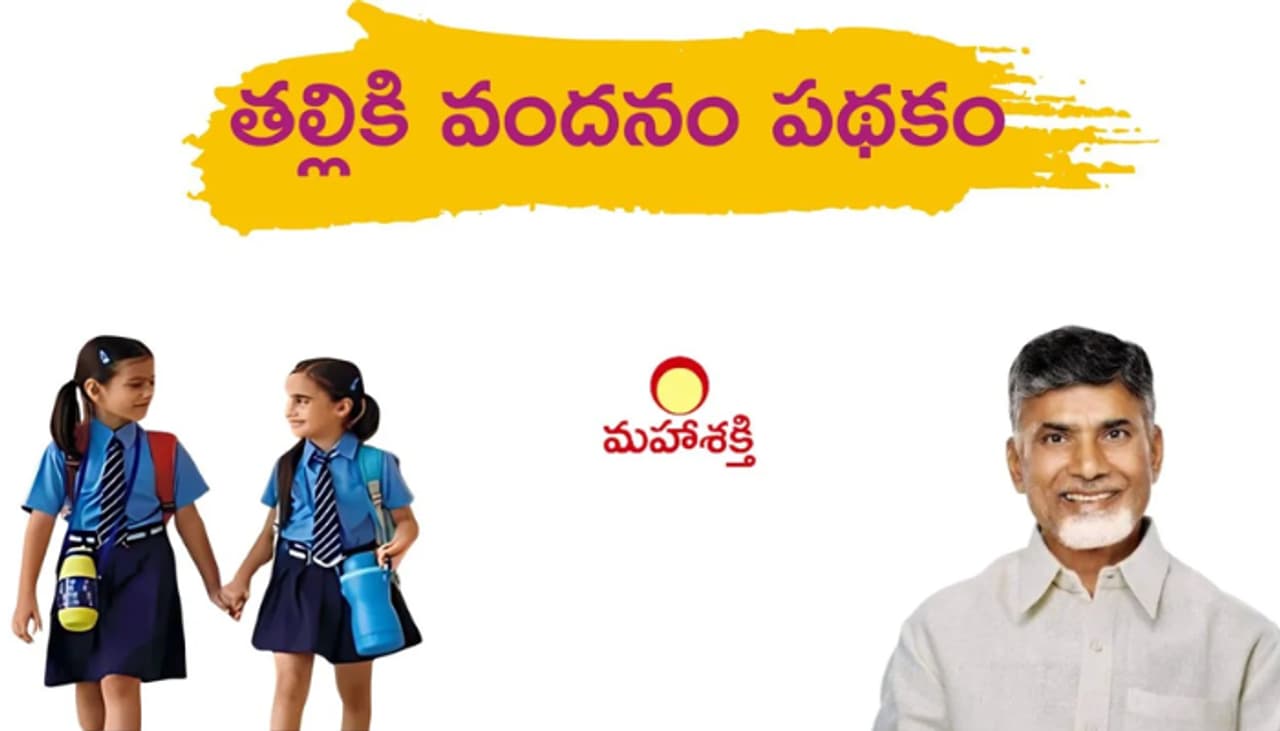 తల్లికి వందనం