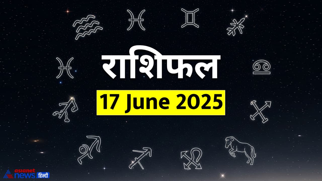 17 जून 2025 का राशिफल 17 जून 2025 का राशिफल