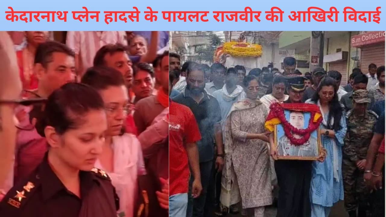 राजवीर के अंतिम दर्शन को सैल्यूट 