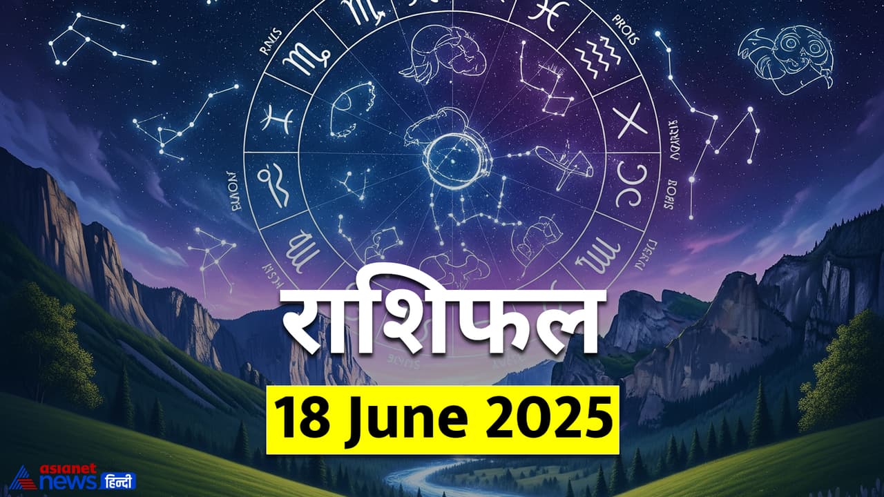 18 जून 2025 का राशिफल 18 जून 2025 का राशिफल