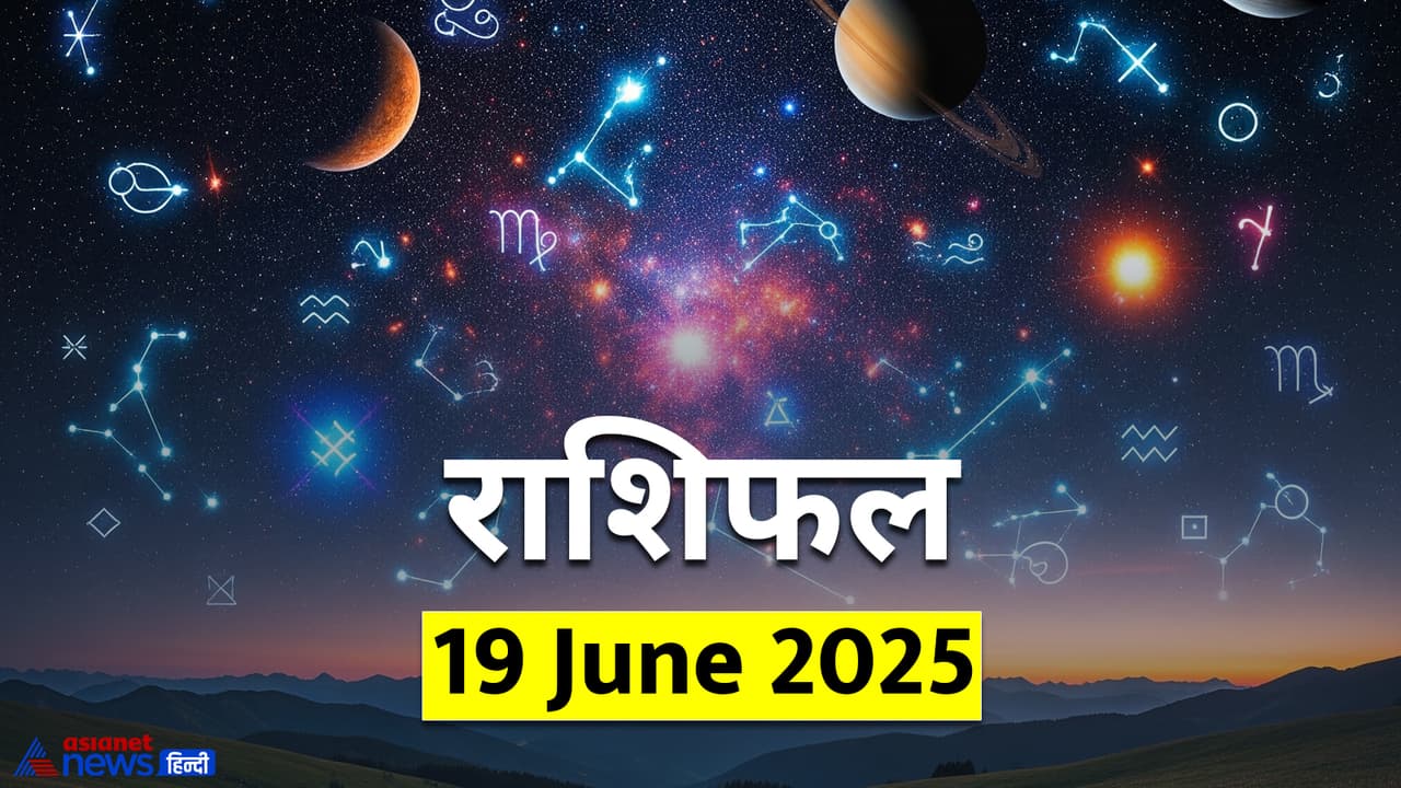 19 जून 2025 का राशिफल 19 जून 2025 का राशिफल