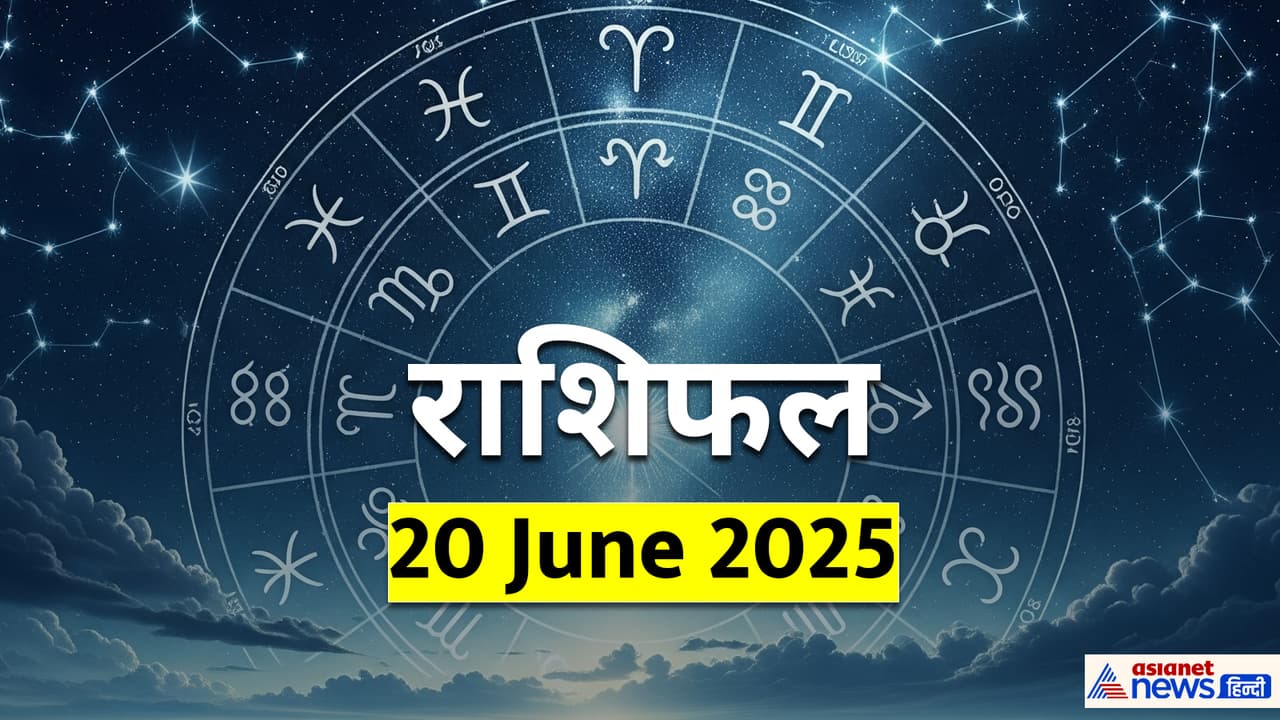 20 जून 2025 का राशिफल 20 जून 2025 का राशिफल