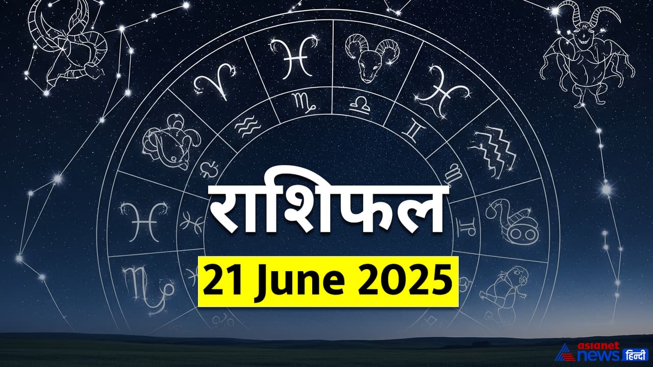 21 जून 2025 का राशिफल 21 जून 2025 का राशिफल