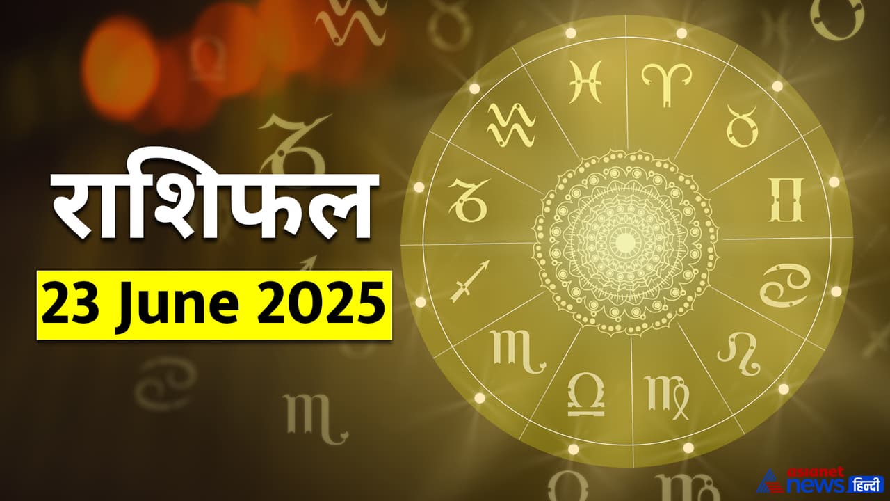 23 जून 2025 का राशिफल 23 जून 2025 का राशिफल