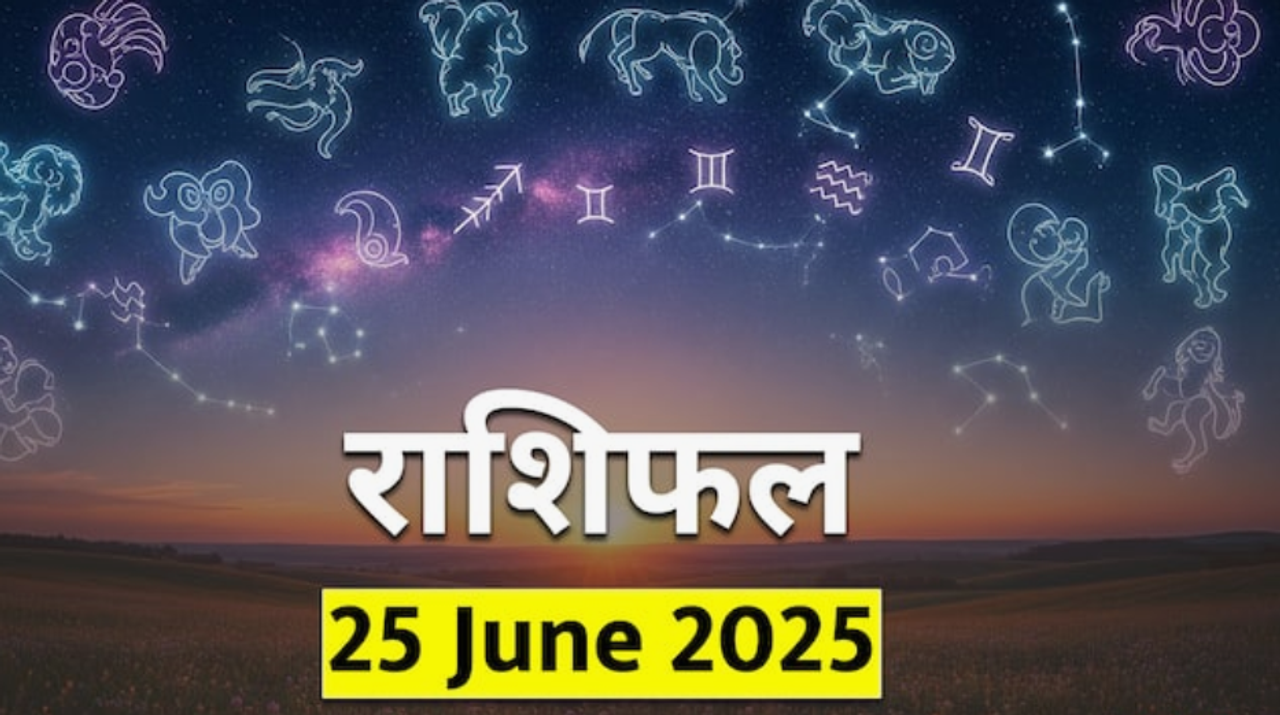 25 जून 2025 चे राशिफल 25 जून 2025 चे राशिफल