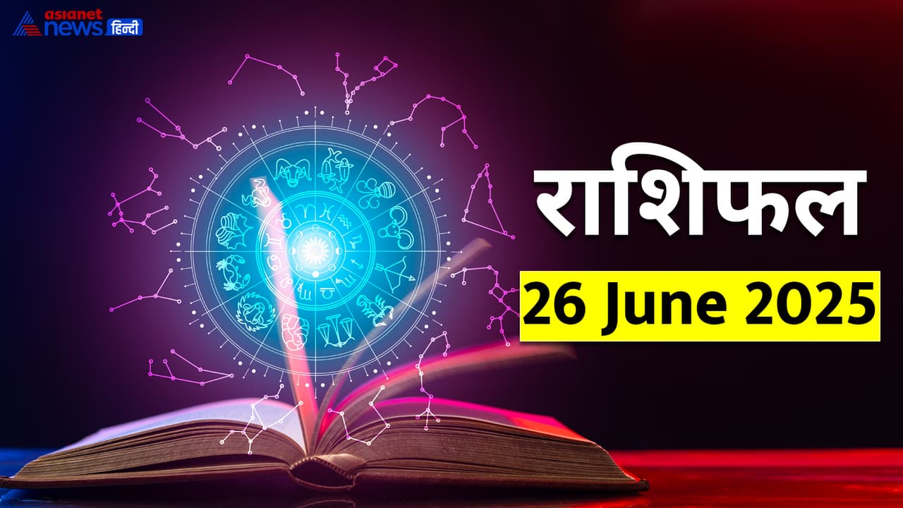 26 जून 2025 का राशिफल 26 जून 2025 का राशिफल