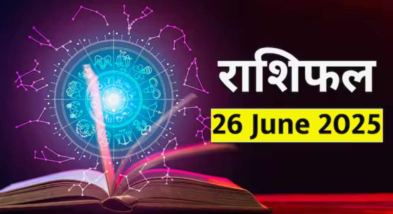 26 जून 2025 चे राशिफल