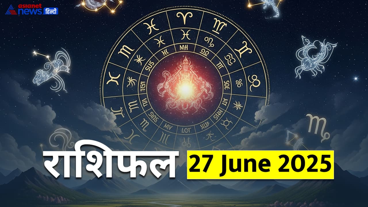 २७ जून २०२५ चं राशिभविष्य २७ जून २०२५ चं राशिभविष्य