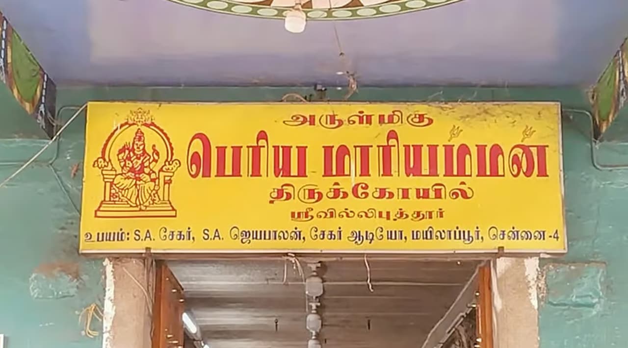 ஸ்ரீவில்லிபுத்தூர் பெரிய மாரியம்மன் கோயில் ஸ்ரீவில்லிபுத்தூர் பெரிய மாரியம்மன் கோயில்