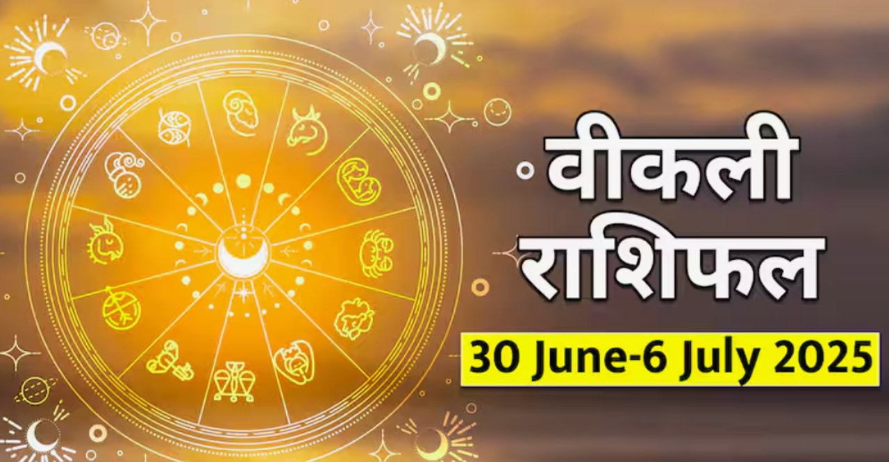 साप्ताहिक राशिभविष्य : कोणत्या राशींसाठी राहिल बरकत?