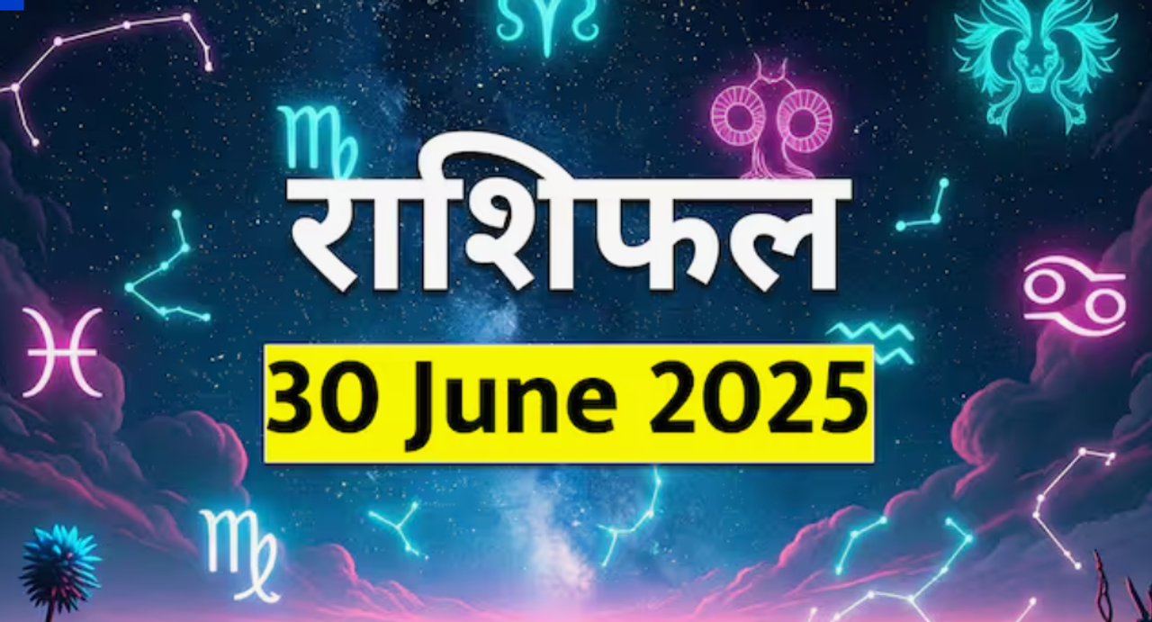 ३० जून २०२५ चं राशिभविष्य ३० जून २०२५ चं राशिभविष्य