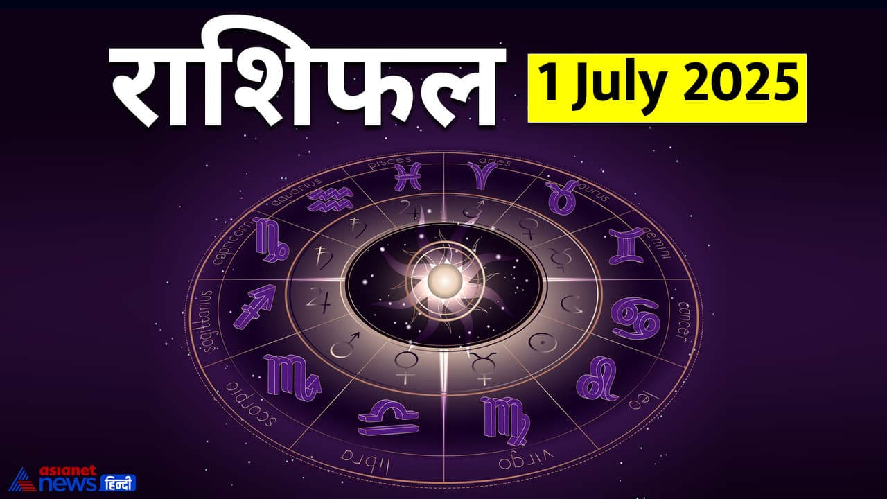 1 जुलाई 2025 का राशिफल 1 जुलाई 2025 का राशिफल