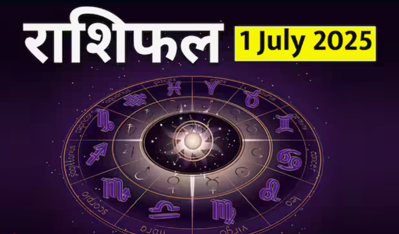 1 जुलाई 2025 चे राशिफल