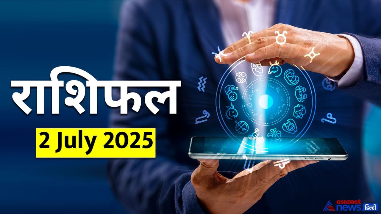 2 जुलै 2025 चे राशिफल 2 जुलै 2025 चे राशिफल