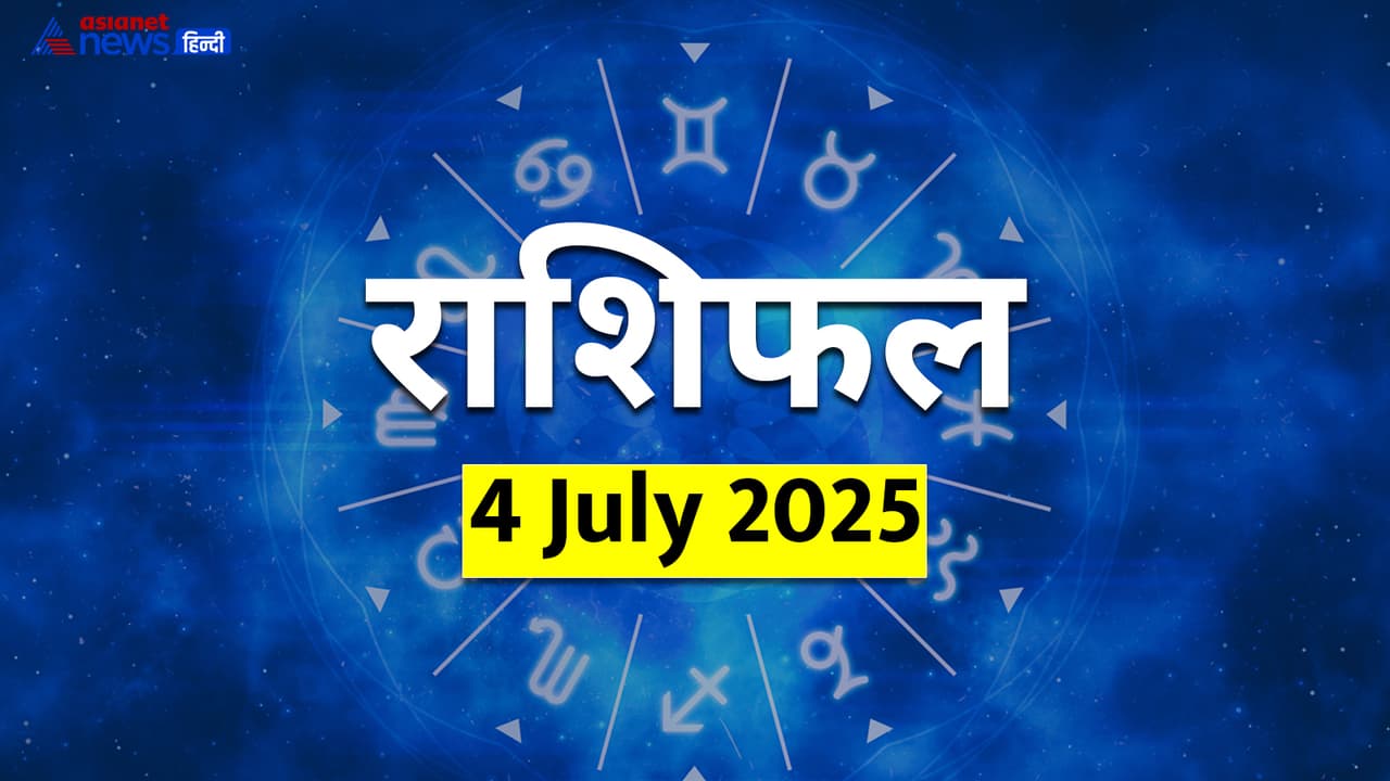 4 जुलाई 2025 का राशिफल 4 जुलाई 2025 का राशिफल