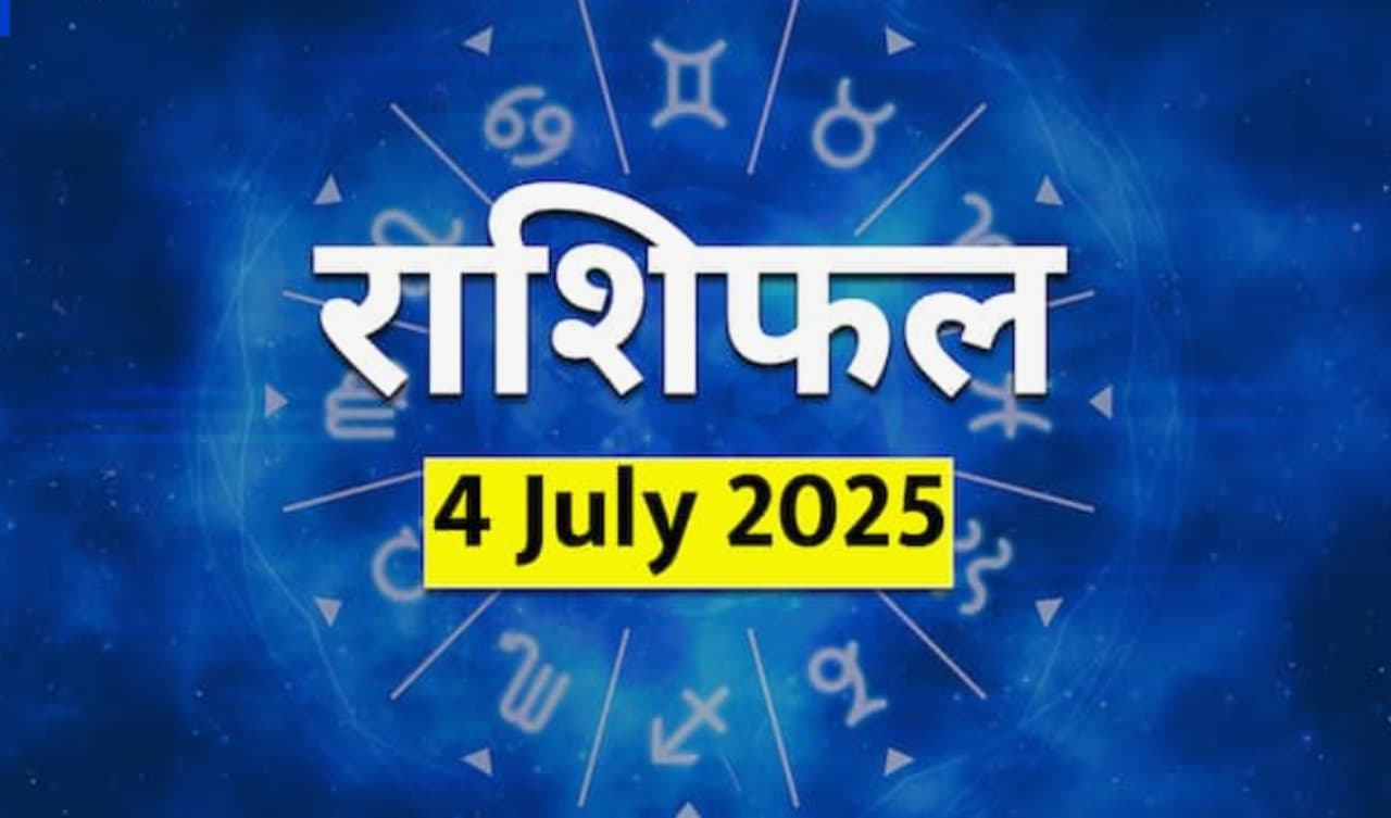4 जुलै 2025 चे राशिफल 4 जुलै 2025 चे राशिफल