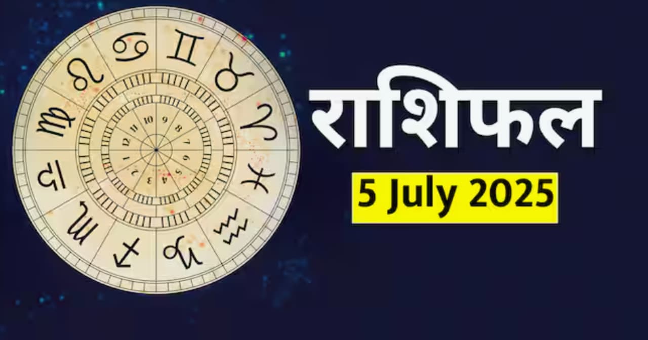 5 जुलै 2025 चे राशिफल 5 जुलै 2025 चे राशिफल