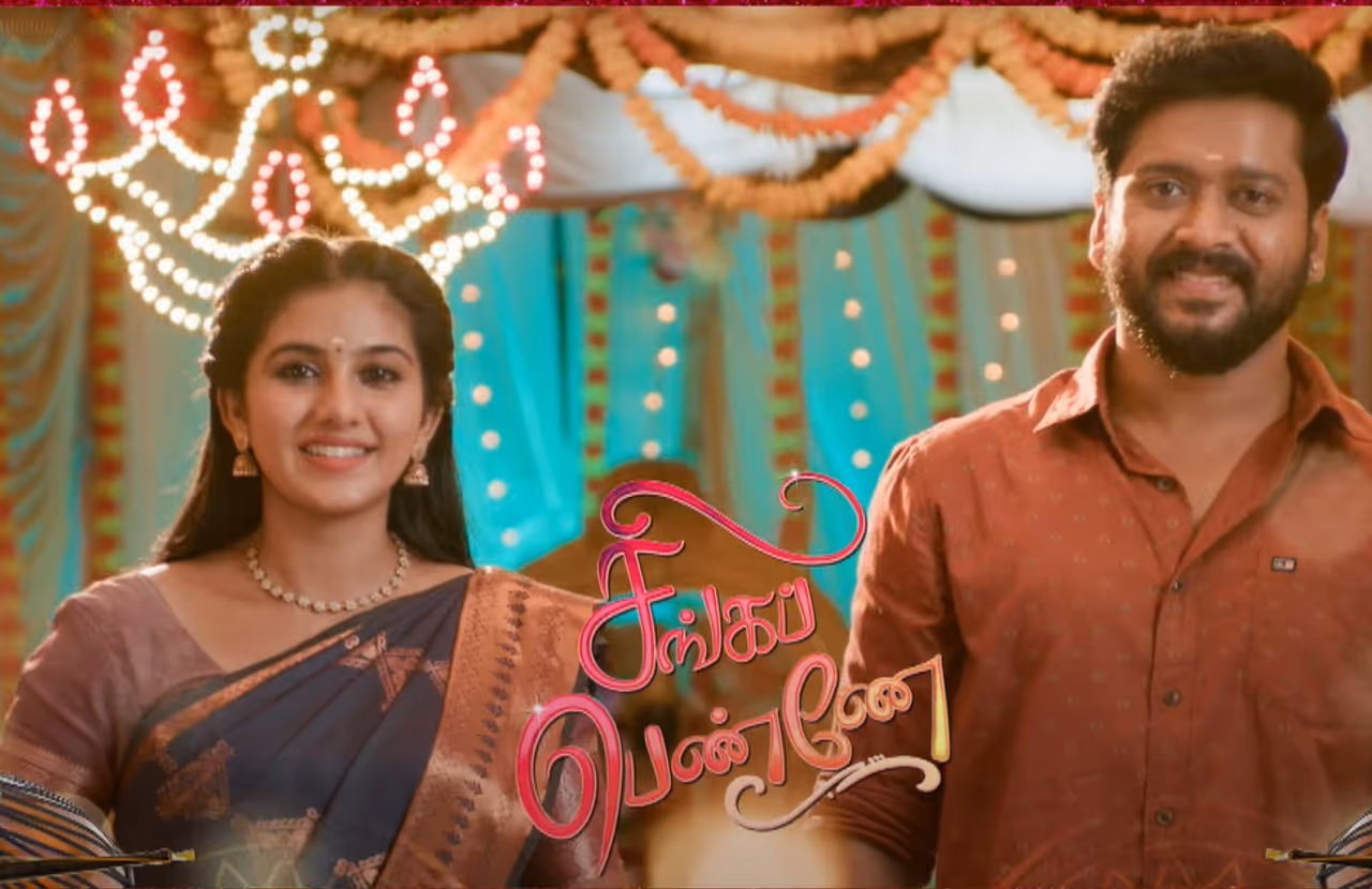 சிங்கப்பெண்ணே சிங்கப்பெண்ணே