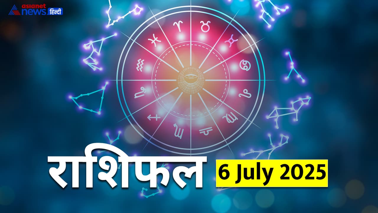 6 जुलाई 2025 राशिफल