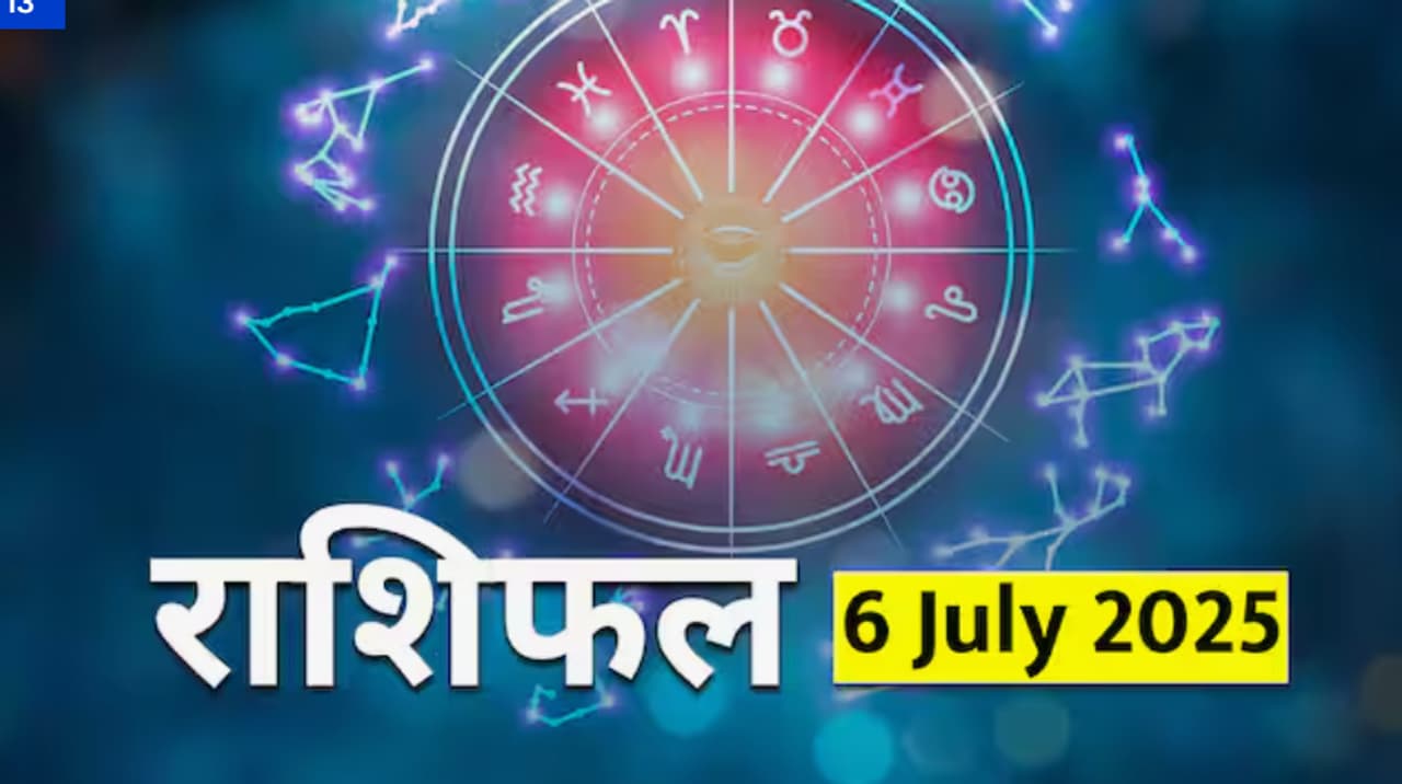 6 जुलै 2025 चे राशिफल