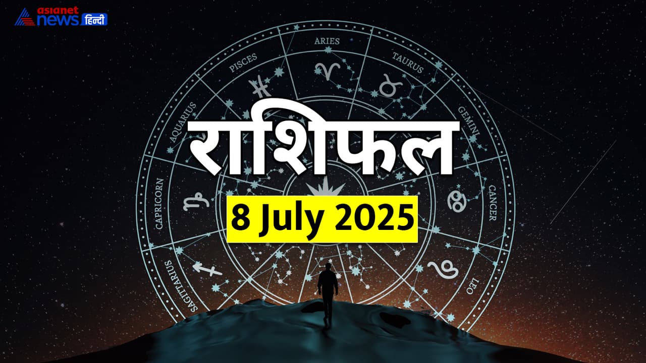 8 जुलाई 2025 का राशिफल 8 जुलाई 2025 का राशिफल