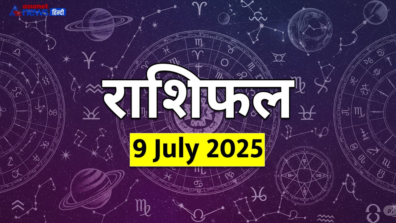 9 जुलाई 2025 का राशिफल 9 जुलाई 2025 का राशिफल