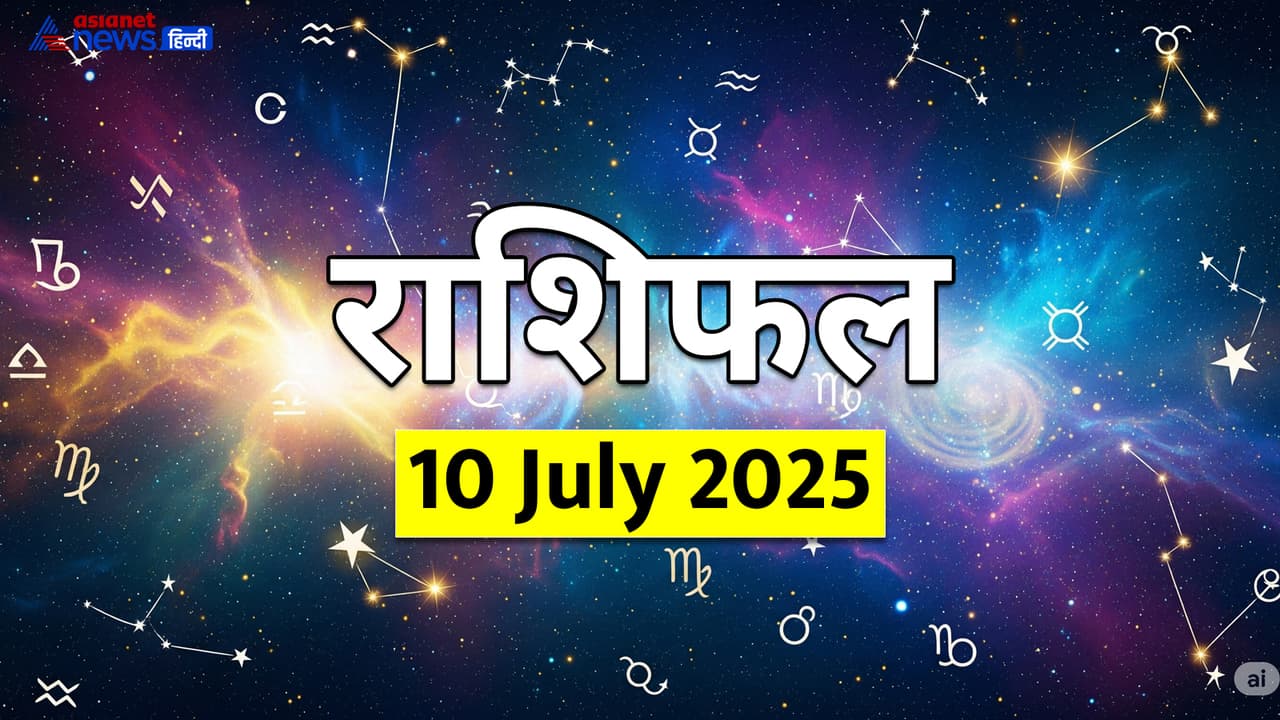 10 जुलाई 2025 का राशिफल 10 जुलाई 2025 का राशिफल