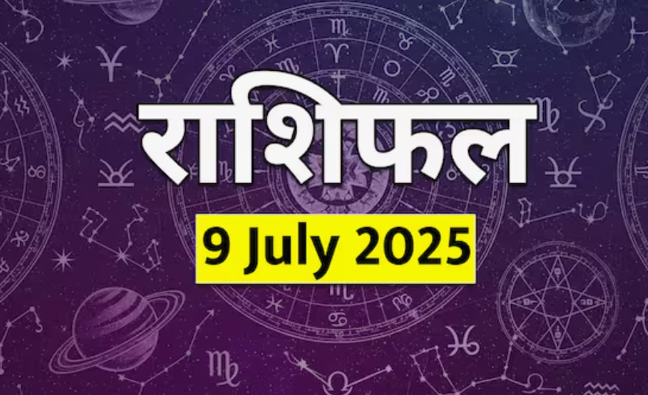९ जुलै २०२५ चं राशिभविष्य ९ जुलै २०२५ चं राशिभविष्य