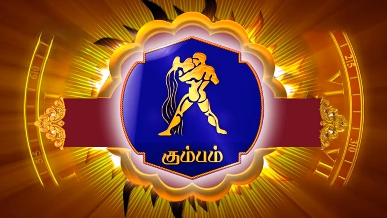 அக்டோபர் 31, 2025 கும்ப ராசிக்கான பலன்கள்: அக்டோபர் 31, 2025 கும்ப ராசிக்கான பலன்கள்: