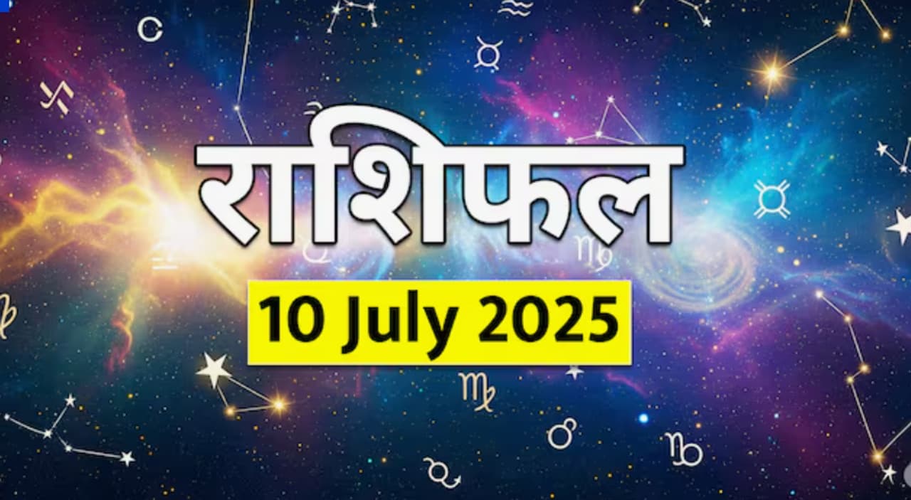 10 जुलैचे राशिफल 10 जुलैचे राशिफल