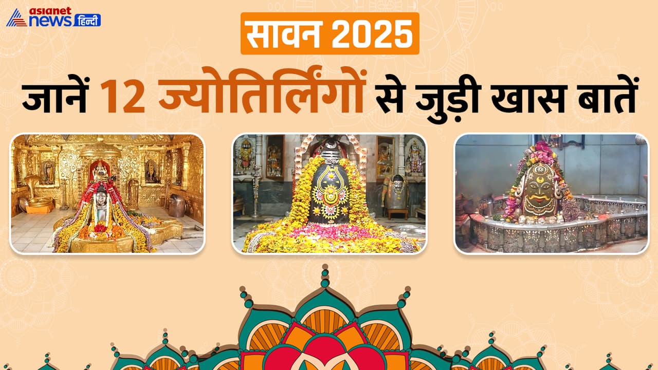 जानें कहां कहां हैं 12 ज्योतिर्लिंग?