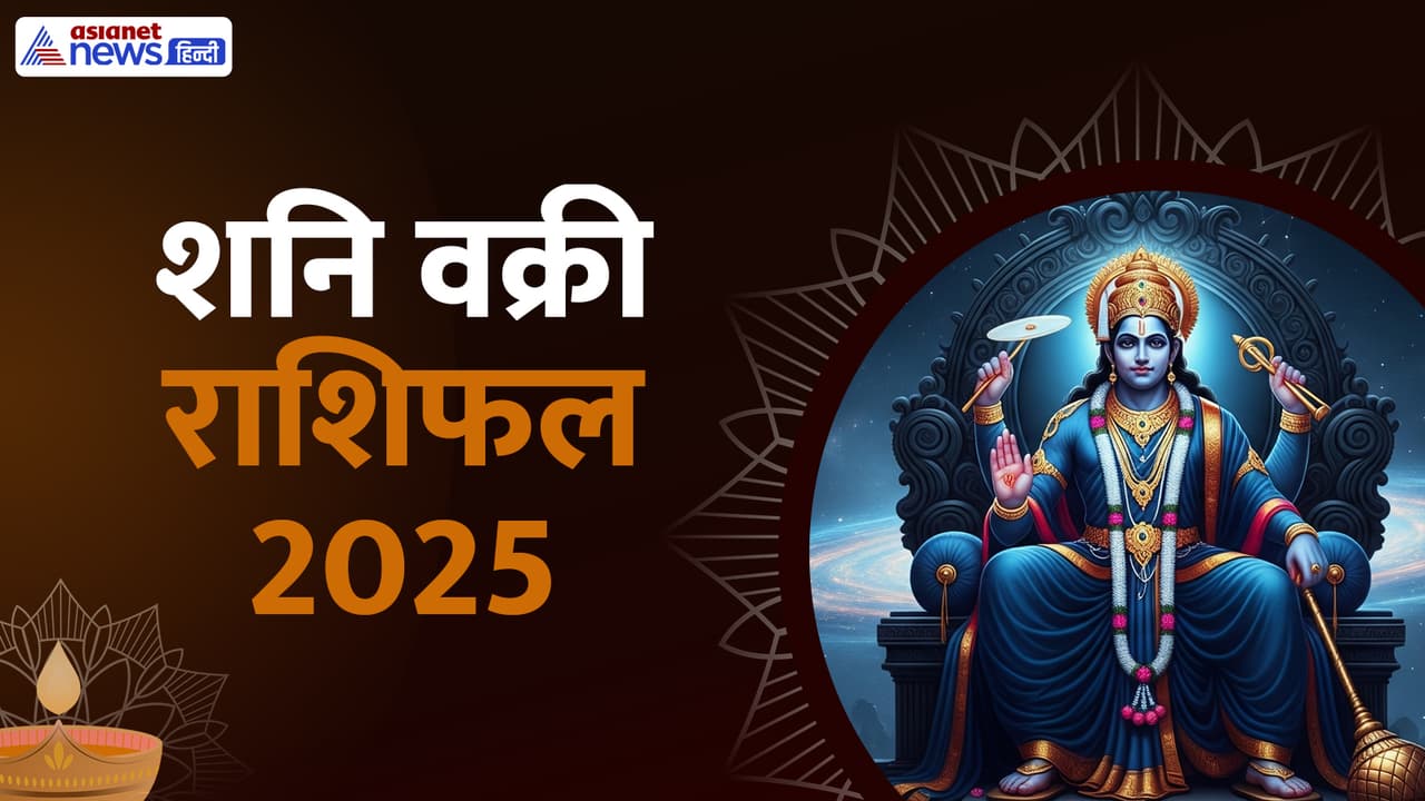 2025 में शनि कब से कब तक रहेगा वक्री? 2025 में शनि कब से कब तक रहेगा वक्री?
