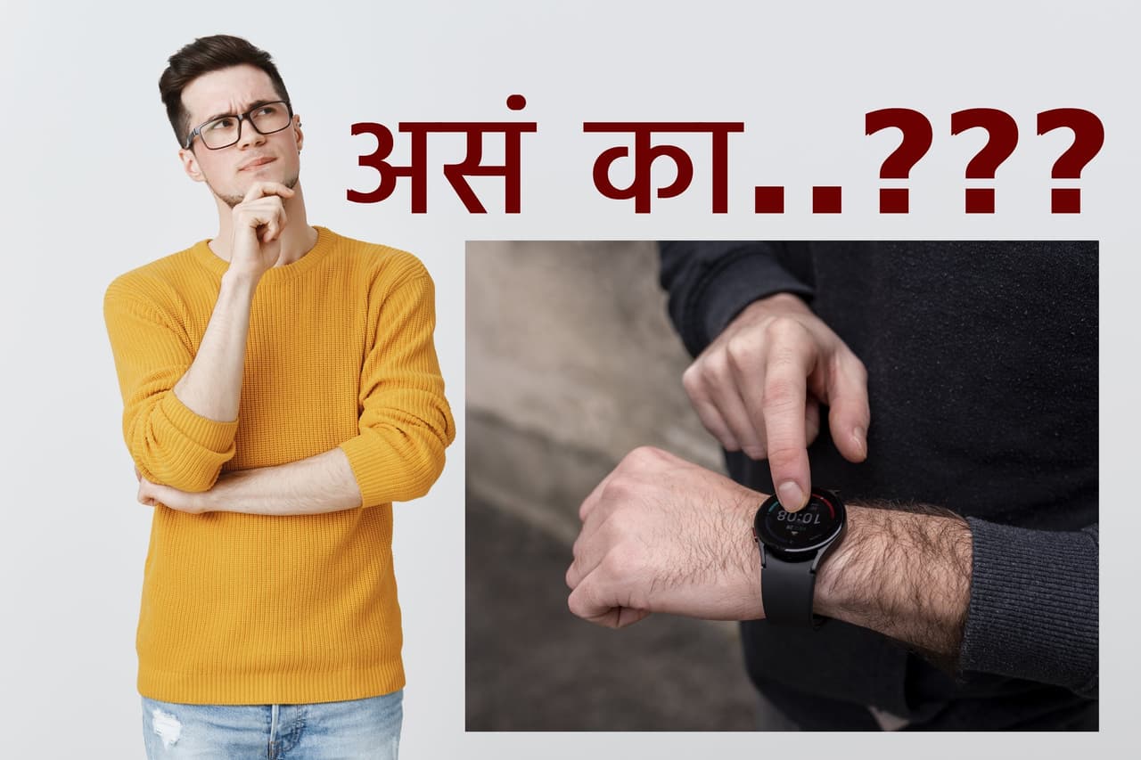 हातातील घड्याळाबाबत काही रंजक माहिती हातातील घड्याळाबाबत काही रंजक माहिती