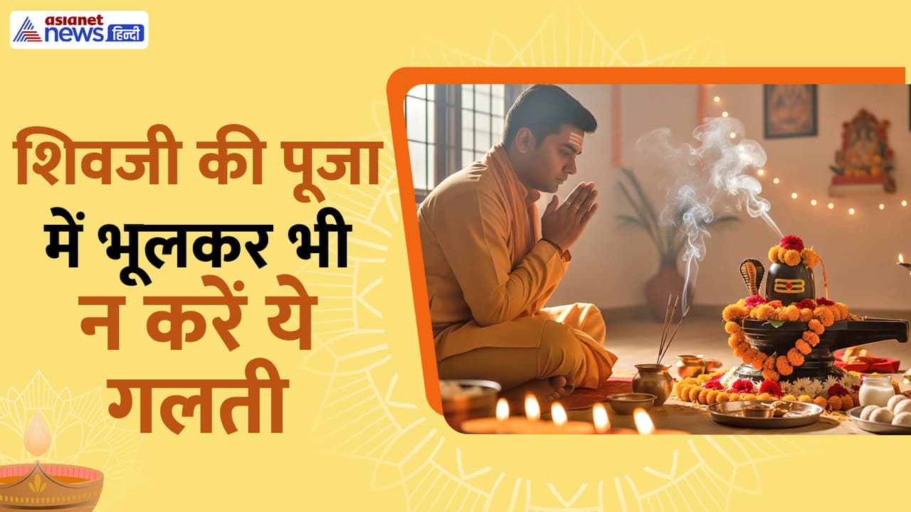 ध्यान रखें शिवजी की पूजा क ये नियम ध्यान रखें शिवजी की पूजा क ये नियम