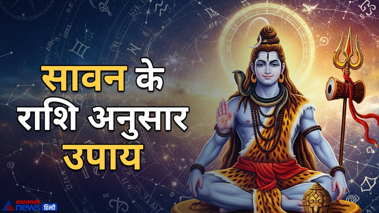 सावन में राशि अनुसार कौन से उपाय करें? सावन में राशि अनुसार कौन से उपाय करें?