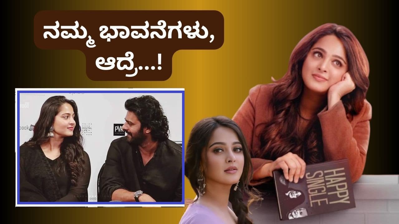 ಅನುಷ್ಕಾ ಶೆಟ್ಟಿ ಮದುವೆ ಯಾವಾಗ?