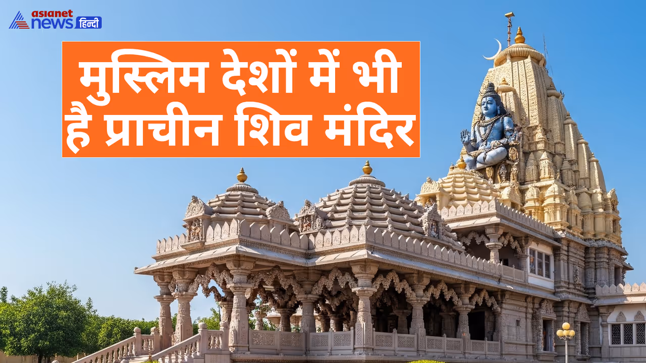 विदेश में कहां कहां है प्रसिद्ध शिव मंदिर? विदेश में कहां कहां है प्रसिद्ध शिव मंदिर?